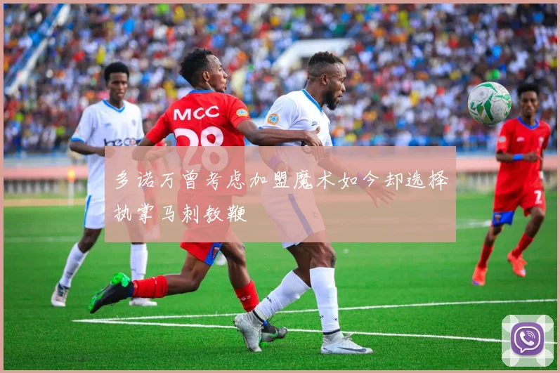 多诺万曾考虑加盟魔术如今却选择执掌马刺教鞭