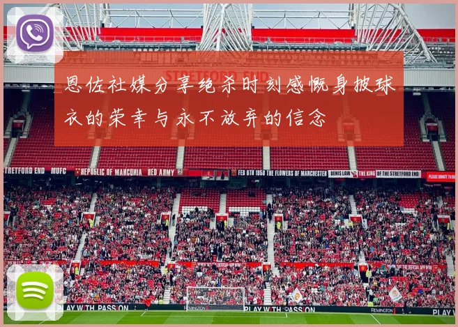 恩佐社媒分享绝杀时刻感慨身披球衣的荣幸与永不放弃的信念